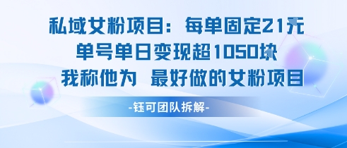 私域女粉项目：每单固定21块，单日变现超1k+，最好做的女粉项目资源站资源站