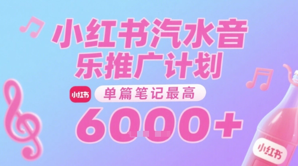 汽水音乐推广计划，无门槛，0粉丝可做，通过小红书发布笔记，单篇笔记最高收益6k+资源站资源站
