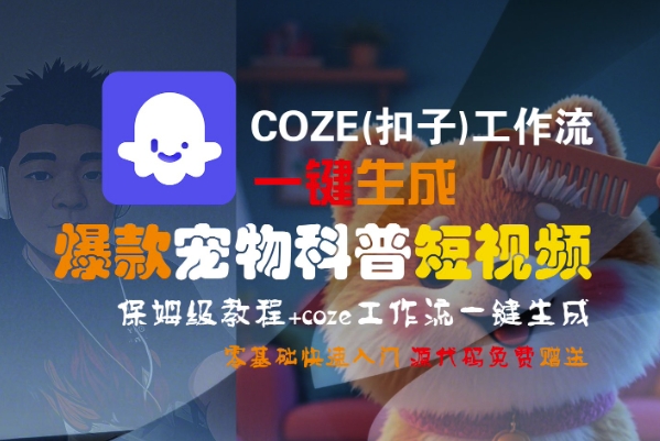 COZE(扣子)工作流一键生成爆款宠物科普短视频，保姆级教程，0基础快速入门资源站资源站