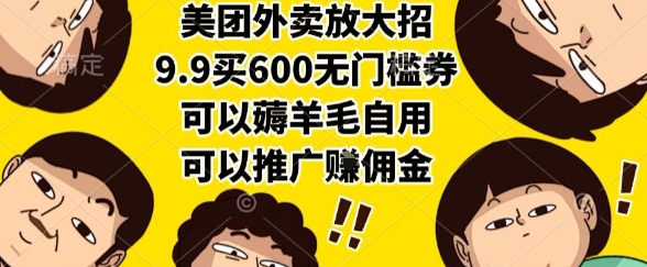 美团外卖放大招，9.9买600无门槛券，可以薅羊毛自用，可以推广挣佣金【揭秘】资源站资源站