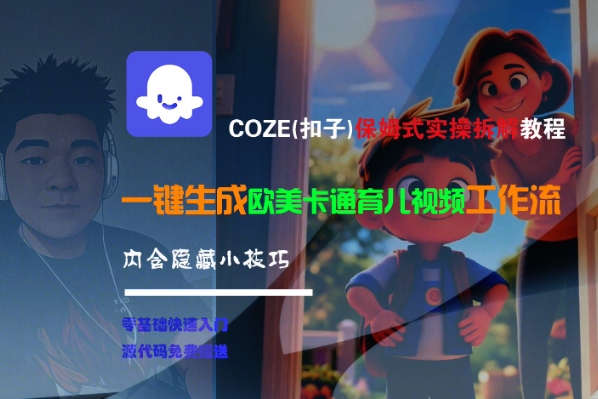 COZE(扣子)保姆式实操拆解教程，一键生成欧美卡通有儿视频工作流，内含隐藏小技巧资源站资源站