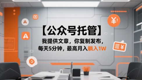 【公众号托管 】我提供文章，你复制发布，每天5分钟，最高月入躺入1W【揭秘】资源站资源站