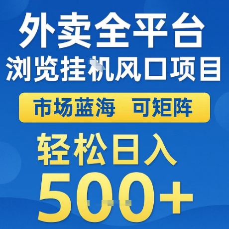 外卖全平台全自动浏览风口项目，市场蓝海，可矩阵，轻松日入5张+【揭秘】资源站资源站