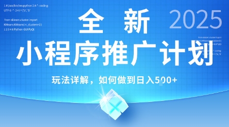 2025年最新小程序推广计划，简单操作，独家技术，日均5张+【揭秘】资源站资源站