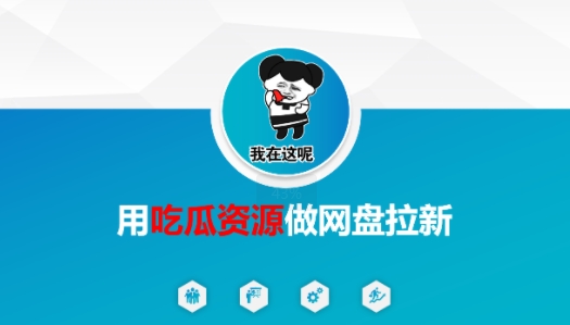 用吃瓜资源做网盘拉新，找对方法，紧跟热点资源站资源站