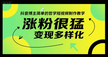 抖音博主简单的哲学短视频制作教学，涨粉很猛，变现多样化资源站资源站
