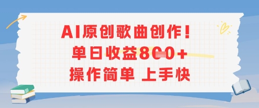 AI原创歌曲创作，单日收益多张，操作简单上手快资源站资源站
