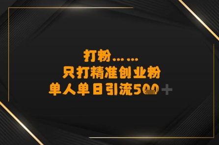 打粉只打精准创业粉，单人单日引流500+资源站资源站