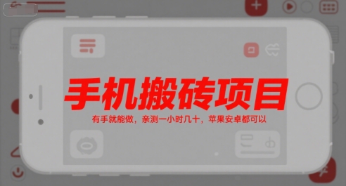 手机搬砖项目，有手就能做，亲测一小时几十，苹果安卓都可以资源站资源站