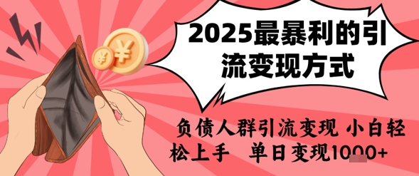 2025年最暴利的引流变现方式，负债人群引流变现，小白轻松上手，日入1k资源站资源站