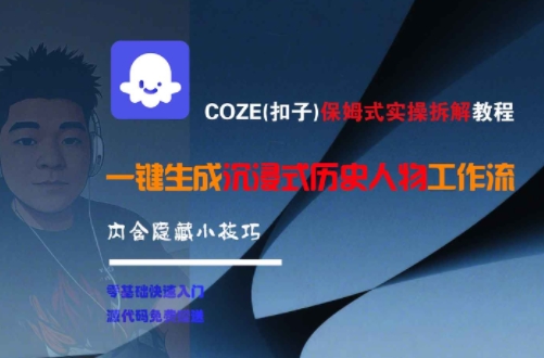 COZE(扣子)保姆式实操拆解教程，一键生成沉浸式历史人物工作流，内含隐藏小技巧资源站资源站