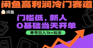 闲鱼高利润冷门赛道：门槛低，新人0基础当天开单，单号日入1k+玩法【揭秘】资源站资源站