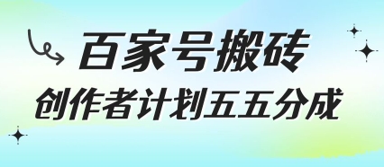 百家号搬砖项目，创作者计划五五分成，无需露脸、直播、拍视频，非常适合新手【揭秘】资源站资源站