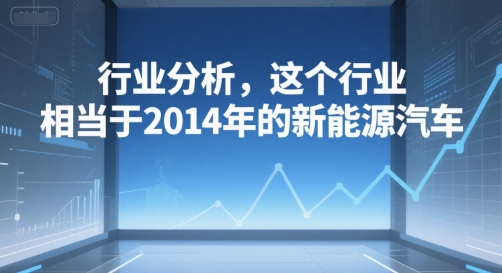 付费文章：行业分析，这个行业，相当于2014年的新能源汽车资源站资源站