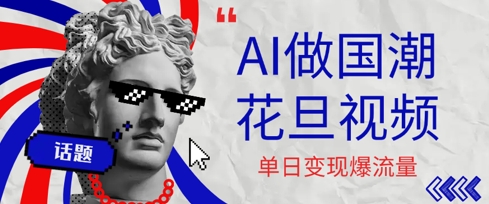 用AI做国潮花旦视频，单日变现多张，高质量作品引爆流量资源站资源站