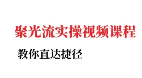 小红书聚光投流实操课程，教你直达捷径资源站资源站