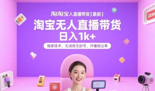 淘宝无人直播带货【最新】，日入1k+，独家技术，无违规无封号，开播就出单【揭秘】资源站资源站