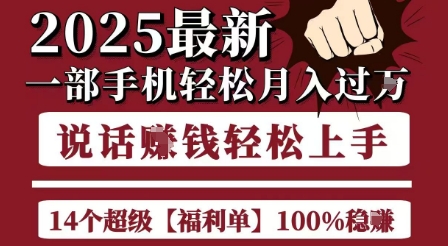 起航哥10个项目8个100%挣钱项目，2025最新一部手机轻松月入过W，简单轻松，无脑操作资源站资源站
