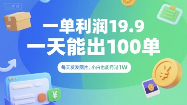 一单利润19.9 一天能出100单，每天发发图片，小白也能月入过1W【揭秘】资源站资源站