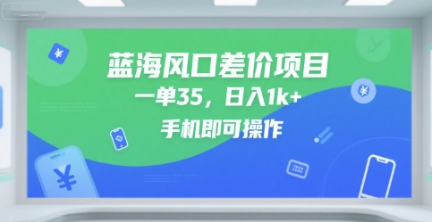 蓝海风口差价项目，一单35，日入1k+，手机即可操作【揭秘】资源站资源站