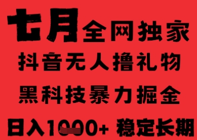 7月最新风口抖音无人直播纯暴力撸音浪，不出镜不说话，黑科技全自动运行，长期稳定，日入1k【揭秘】资源站资源站