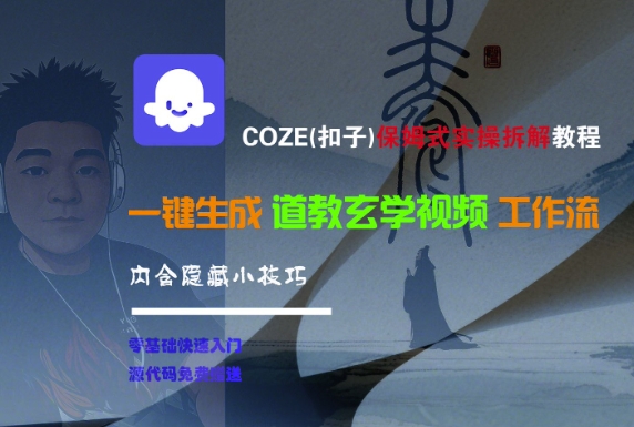 COZE(扣子)保姆式实操拆解教程，一键生成道教玄学视频工作流，内含隐藏小技巧资源站资源站