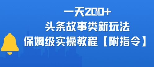 一天2张+，头条故事类玩法，保姆级实操教程(附指令)资源站资源站