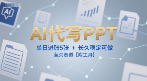 AI代写PPT，单日进账5张+，长久稳定可做，蓝海赛道【附工具】资源站资源站