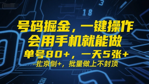 号码掘金，一键操作，会用手机就能做，单号80+，一天5张+，批量做上不封顶【揭秘】资源站资源站