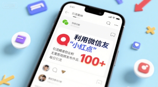 利用微信朋友圈”小红点”功能，引流精准创业粉，无需剪辑视频发布作品，单日引流100+资源站资源站
