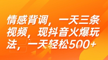 情感背调，一天三条视频，现抖音火爆玩法，一天轻松5张+【揭秘】资源站资源站
