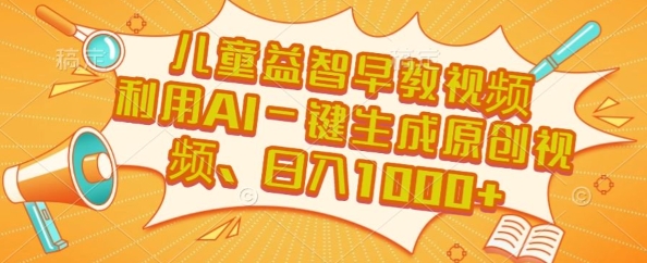 儿童益智早教视频，这个赛道挣翻了，利用AI一键生成原创视频，日入1k+【揭秘】资源站资源站