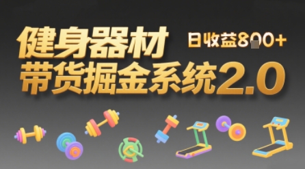 视频挂橱窗，50天卖健身器材挣2.7W，普通人也能做资源站资源站