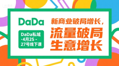 DaDa私域·4月25-27号线下课，新商业破局增长，流量破局，生意增长资源站资源站