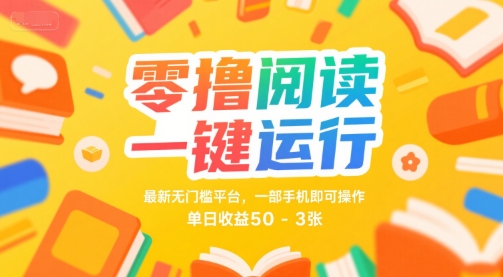 零撸阅读一键运行，最新无门槛平台， 一部手机即可操作，单日收益50-3张【揭秘】资源站资源站