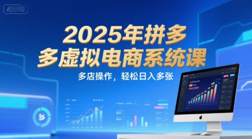 2025年拼多多虚拟电商系统课，多店操作，轻松日入多张资源站资源站