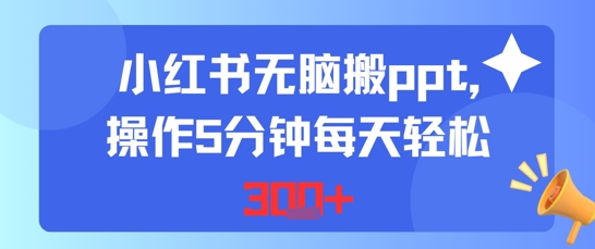 小红书无脑搬ppt，操作5分钟每天轻松3张资源站资源站