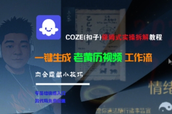 COZE(扣子)保姆式实操拆解教程，一键生成老黄历视频工作流，内含隐藏小技巧资源站资源站