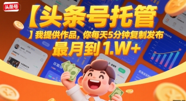 【头条号托管 】我提供作品，你每天5分钟复制发布，最高月入1W+【揭秘】资源站资源站