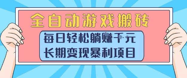 全自动游戏搬砖，每日轻松躺入1k+，长期变现暴利项目【揭秘】资源站资源站