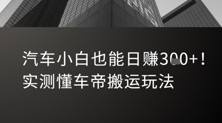 汽车小白也能日入3张！实测懂车帝搬运玩法资源站资源站