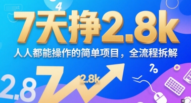 7天挣2.8k，人人都能操作的简单项目，全流程拆解资源站资源站