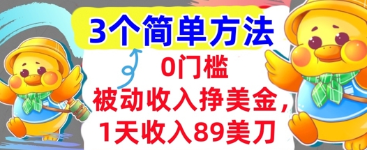 被动收入挣美金，1天收入89刀，3个最简单方法，适合新人和小白资源站资源站