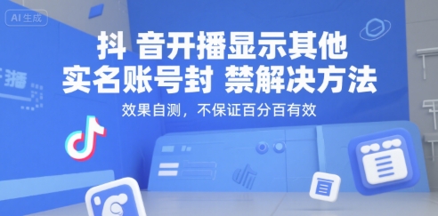 抖音开播显示其他实名账号封禁解决方法，效果自测，不保证百分百有效资源站资源站