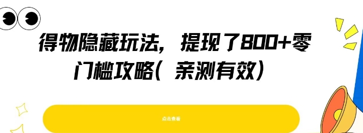 得物隐藏玩法，提现了8张+零门槛攻略，亲测有效资源站资源站