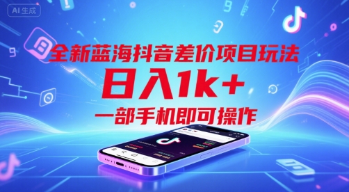全新蓝海抖音差价项目玩法，日入1k+，一部手机即可操作【揭秘】资源站资源站