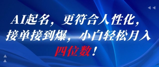 AI一键起名，更符合人性化，接单接到爆，小白轻松月入四位数!资源站资源站