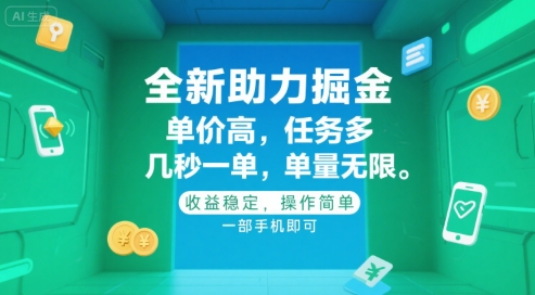 全新助力掘金 ，单价高 ，任务多 ，几秒一单 ，单量无限，收益稳定，操作简单，一部手机即可【揭秘】资源站资源站