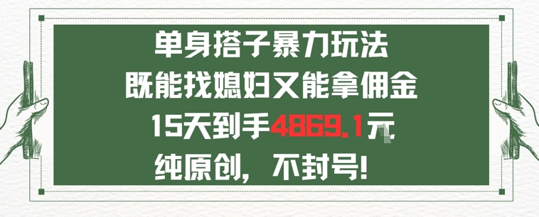 单身男女找搭子，既能找媳妇又能拿佣金的玩法一个微信15天到手4869资源站资源站