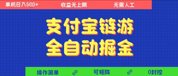 支付宝链游全自动掘金，无需人工，矩阵操作，单机日入5张+【揭秘】资源站资源站